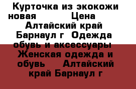 Курточка из экокожи(новая) 42-46 › Цена ­ 400 - Алтайский край, Барнаул г. Одежда, обувь и аксессуары » Женская одежда и обувь   . Алтайский край,Барнаул г.